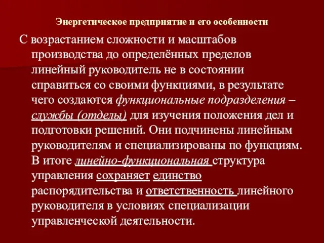 Энергетическое предприятие и его особенности С возрастанием сложности и масштабов производства