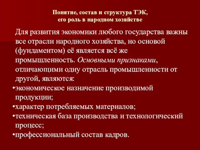 Понятие, состав и структура ТЭК, его роль в народном хозяйстве Для