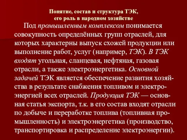 Понятие, состав и структура ТЭК, его роль в народном хозяйстве Под