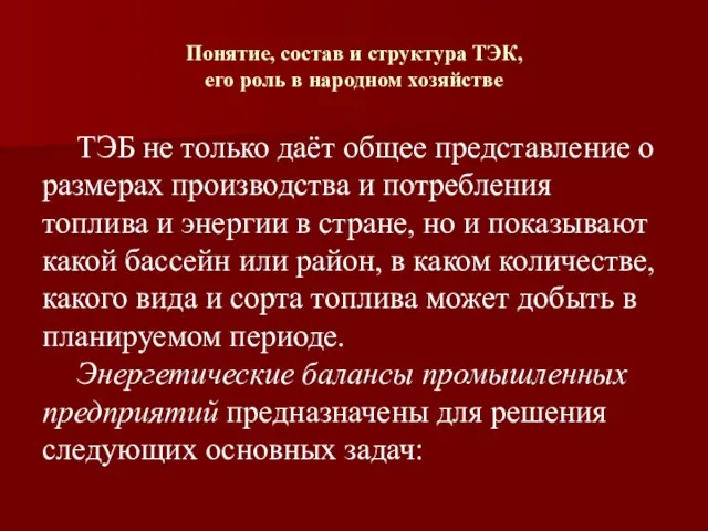 Понятие, состав и структура ТЭК, его роль в народном хозяйстве ТЭБ