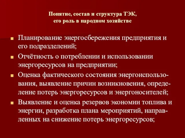 Понятие, состав и структура ТЭК, его роль в народном хозяйстве Планирование