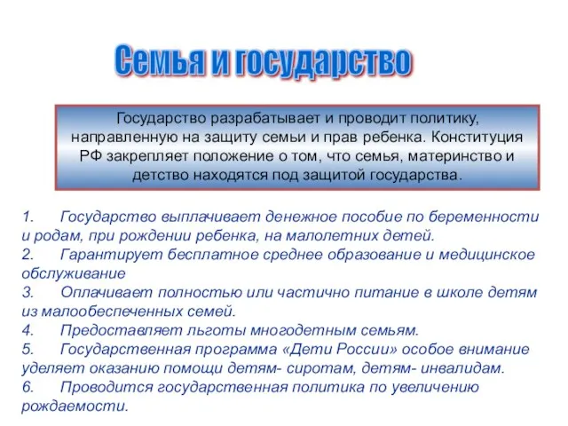 Государство разрабатывает и проводит политику, направленную на защиту семьи и прав