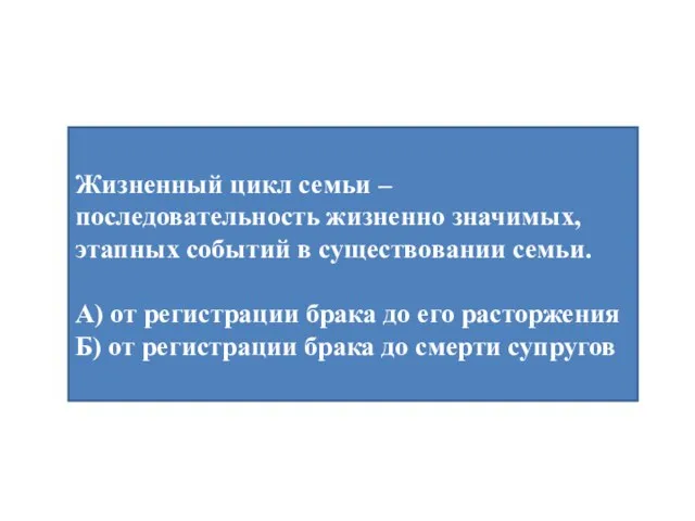 Жизненный цикл семьи – последовательность жизненно значимых, этапных событий в существовании