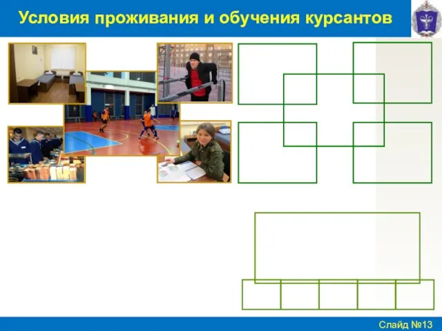 Слайд № Условия проживания и обучения курсантов