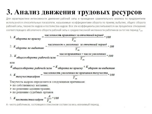 3. Анализ движения трудовых ресурсов