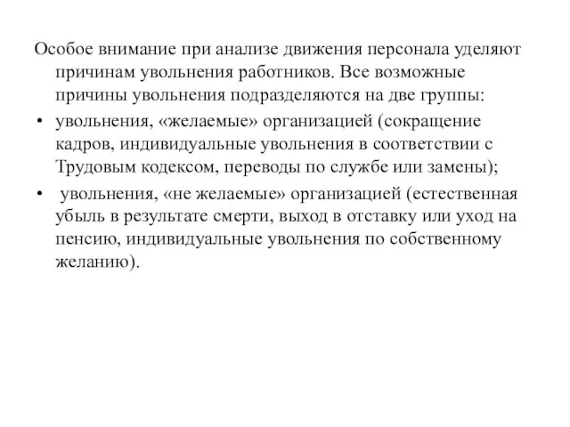 Особое внимание при анализе движения персонала уделяют причинам увольнения работников. Все