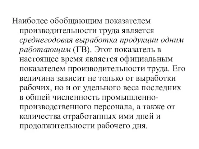 Наиболее обобщающим показателем производительности труда является среднегодовая выработка продукции одним работающим