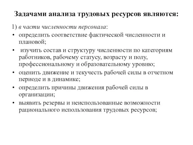 Задачами анализа трудовых ресурсов являются: 1) в части численности персонала: определить