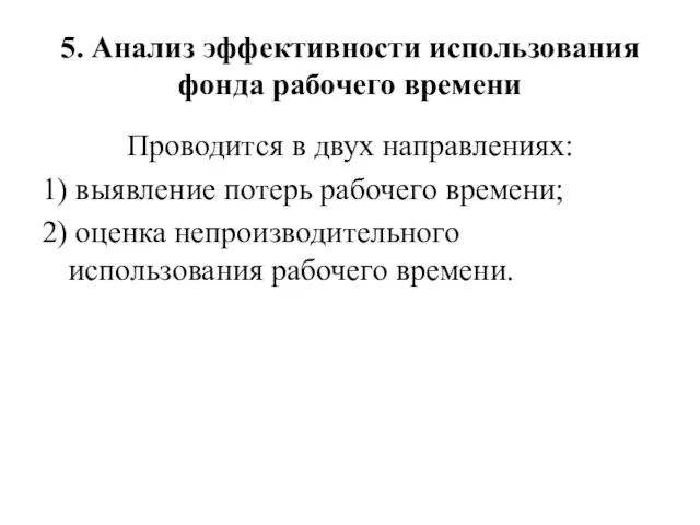 5. Анализ эффективности использования фонда рабочего времени Проводится в двух направлениях: