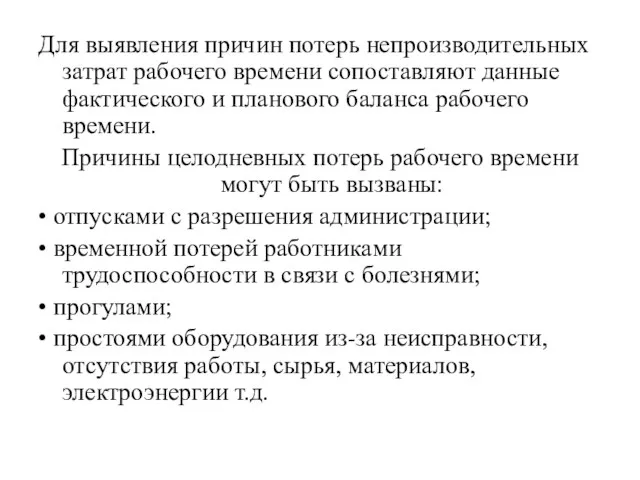 Для выявления причин потерь непроизводительных затрат рабочего времени сопоставляют данные фактического