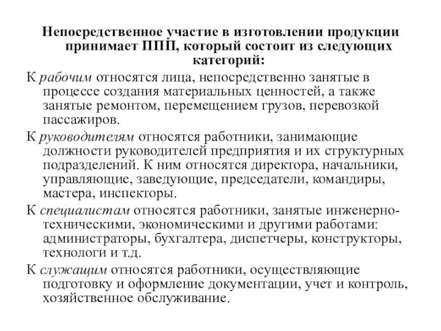 Непосредственное участие в изготовлении продукции принимает ППП, который состоит из следующих