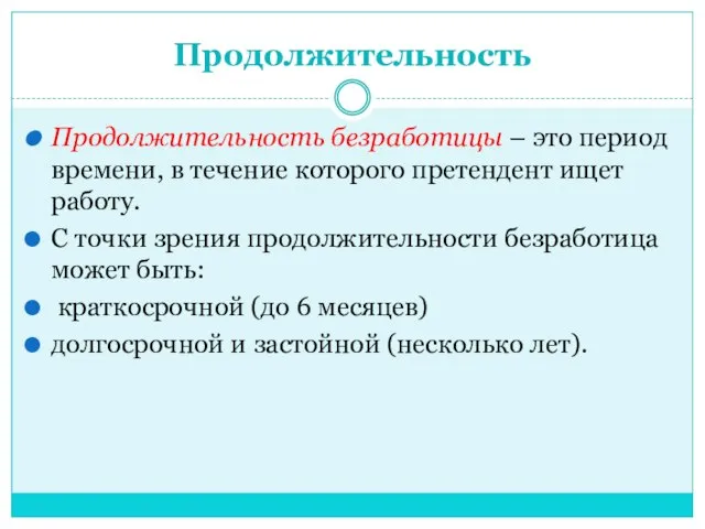 Продолжительность Продолжительность безработицы – это период времени, в течение которого претендент