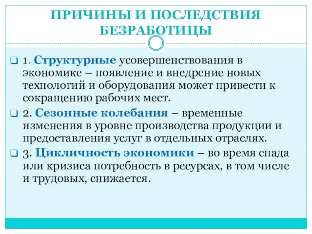 ПРИЧИНЫ И ПОСЛЕДСТВИЯ БЕЗРАБОТИЦЫ 1. Структурные усовершенствования в экономике – появление