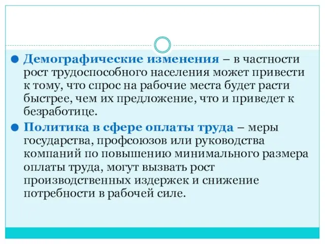 Демографические изменения – в частности рост трудоспособного населения может привести к