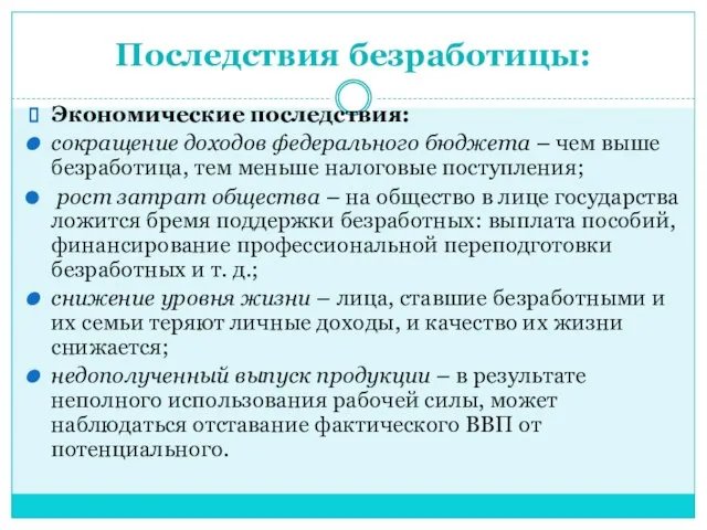 Последствия безработицы: Экономические последствия: сокращение доходов федерального бюджета – чем выше