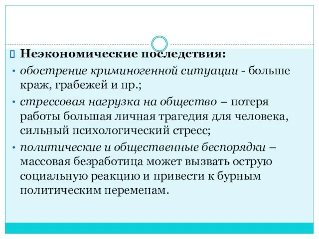 Неэкономические последствия: обострение криминогенной ситуации - больше краж, грабежей и пр.;