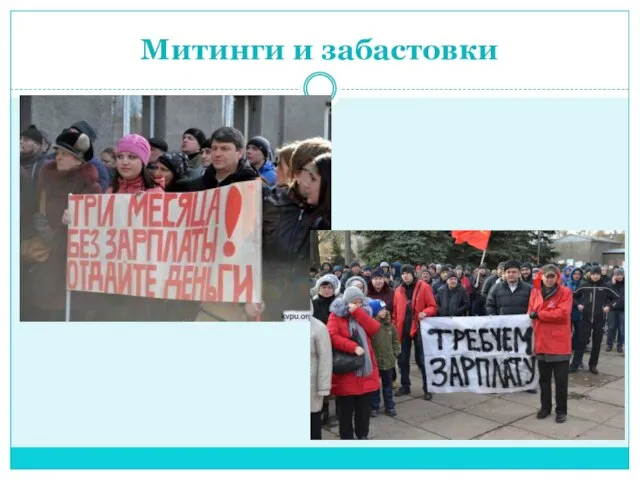 Митинги и забастовки