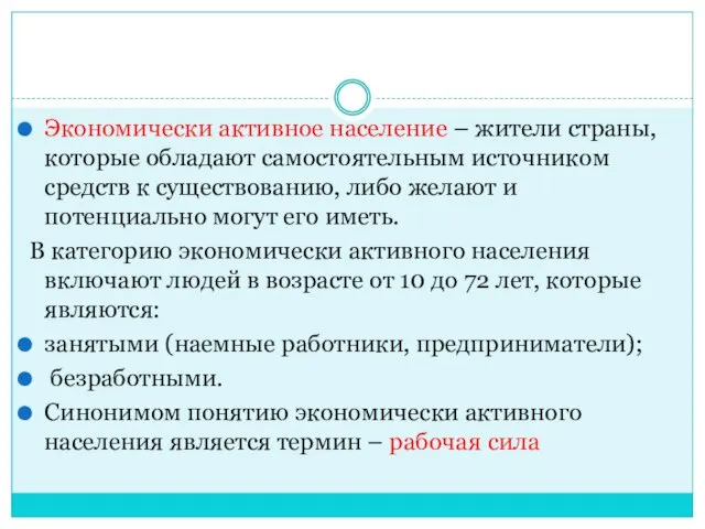 Экономически активное население – жители страны, которые обладают самостоятельным источником средств