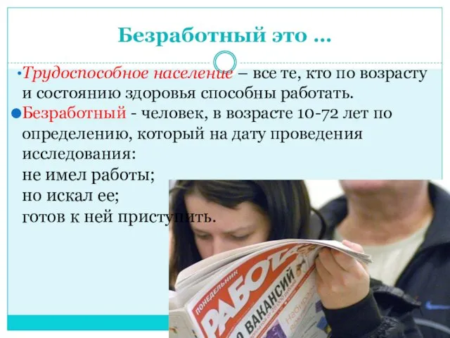 Безработный это … Трудоспособное население – все те, кто по возрасту