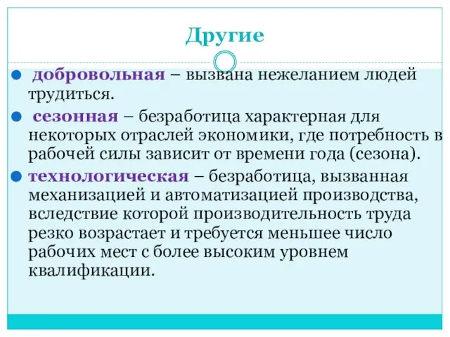 Другие добровольная – вызвана нежеланием людей трудиться. сезонная – безработица характерная