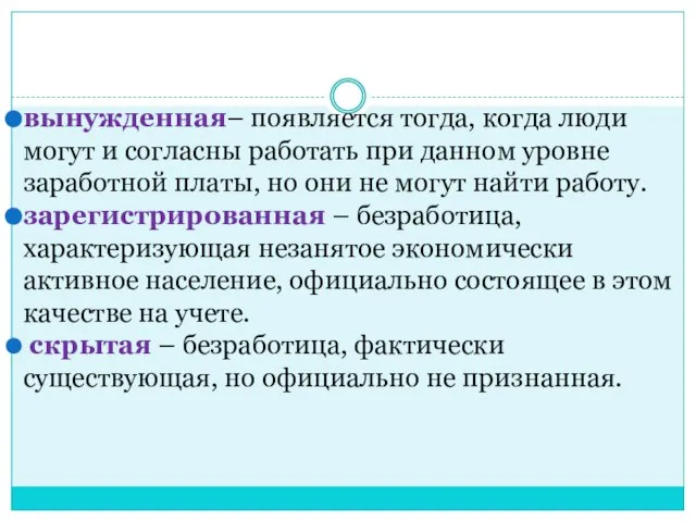 вынужденная– появляется тогда, когда люди могут и согласны работать при данном