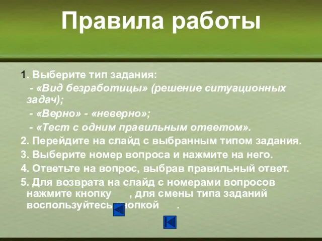 Правила работы 1. Выберите тип задания: - «Вид безработицы» (решение ситуационных