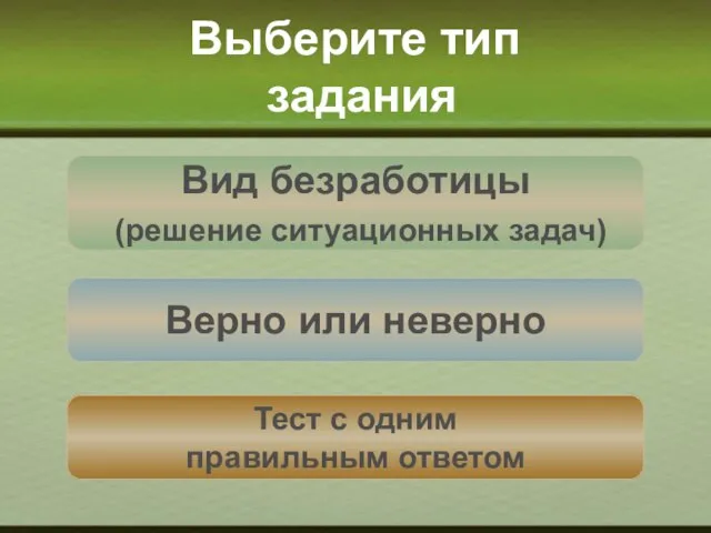 Выберите тип задания Верно или неверно Тест с одним правильным ответом Вид безработицы (решение ситуационных задач)