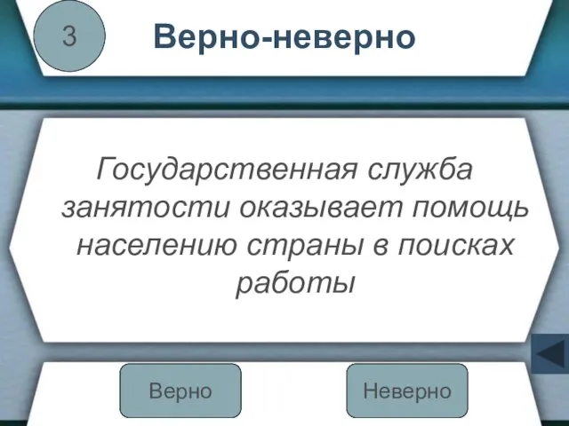 Верно-неверно Государственная служба занятости оказывает помощь населению страны в поисках работы 3 Неверно Верно