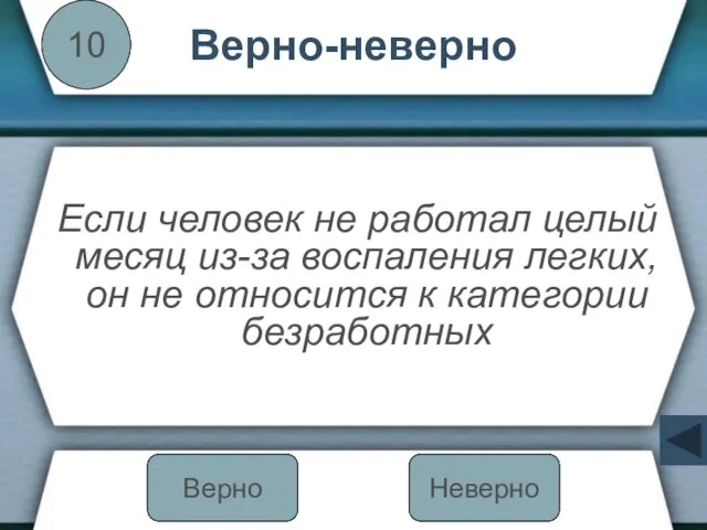 Верно-неверно Если человек не работал целый месяц из-за воспаления легких, он