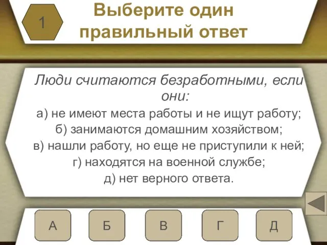 Выберите один правильный ответ Люди считаются безработными, если они: а) не