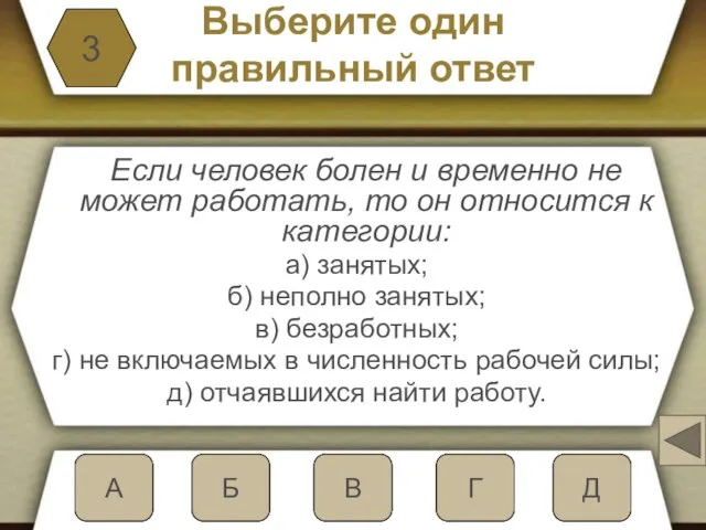 Выберите один правильный ответ Если человек болен и временно не может