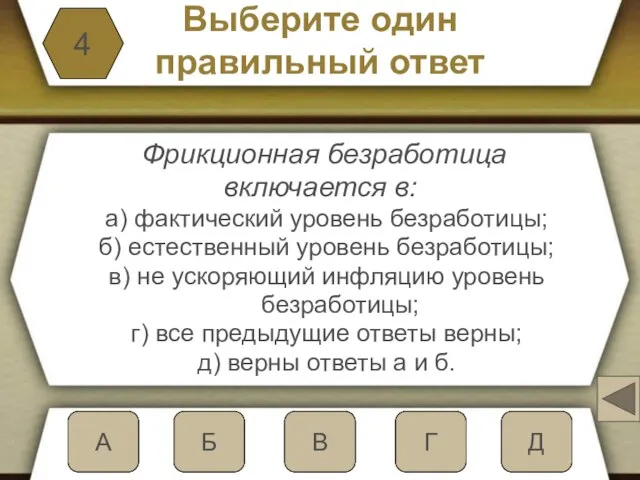 Б Выберите один правильный ответ Фрикционная безработица включается в: а) фактический