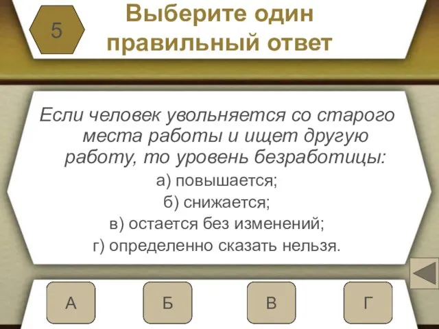 Выберите один правильный ответ Если человек увольняется со старого места работы