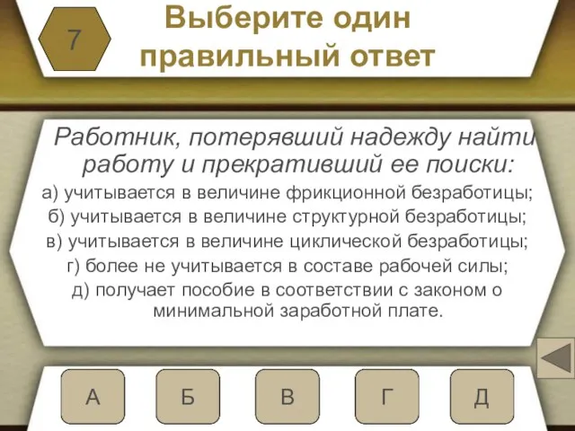 Выберите один правильный ответ Работник, потерявший надежду найти работу и прекративший