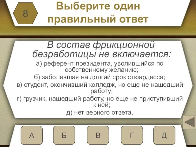 Выберите один правильный ответ В состав фрикционной безработицы не включается: а)