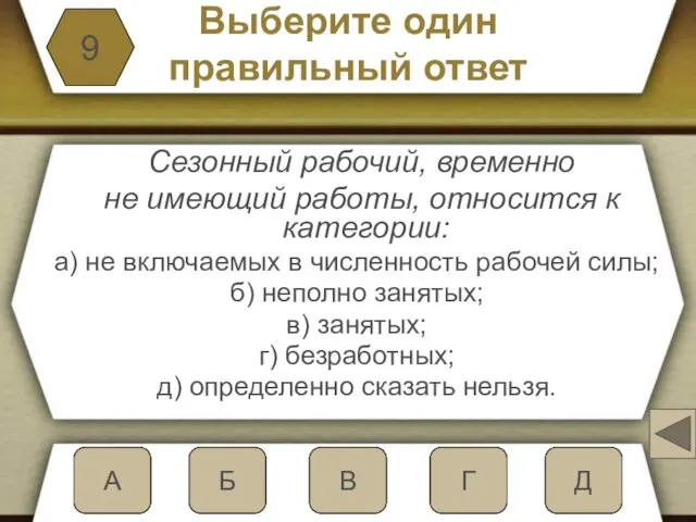 Выберите один правильный ответ Сезонный рабочий, временно не имеющий работы, относится