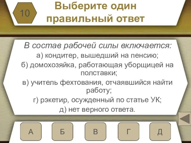 Выберите один правильный ответ В состав рабочей силы включается: а) кондитер,