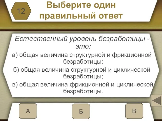 Выберите один правильный ответ Естественный уровень безработицы - это: а) общая