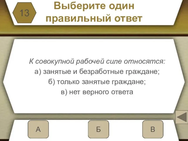 Выберите один правильный ответ К совокупной рабочей силе относятся: а) занятые