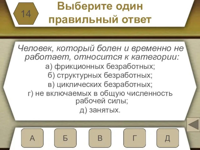 Выберите один правильный ответ Человек, который болен и временно не работает,