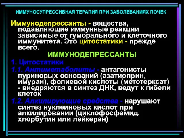 ИММУНОСУПРЕССИВНАЯ ТЕРАПИЯ ПРИ ЗАБОЛЕВАНИЯХ ПОЧЕК Иммунодепрессанты - вещества, подавляющие иммунные реакции