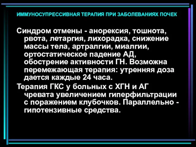 ИММУНОСУПРЕССИВНАЯ ТЕРАПИЯ ПРИ ЗАБОЛЕВАНИЯХ ПОЧЕК Синдром отмены - анорексия, тошнота, рвота,