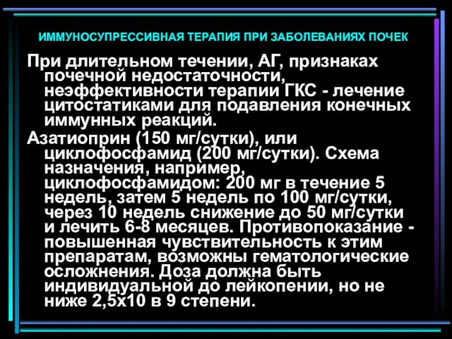 При длительном течении, АГ, признаках почечной недостаточности, неэффективности терапии ГКС -