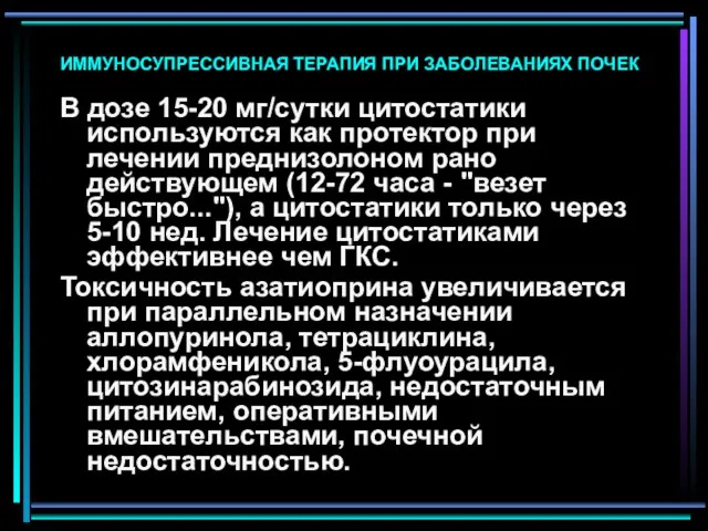 ИММУНОСУПРЕССИВНАЯ ТЕРАПИЯ ПРИ ЗАБОЛЕВАНИЯХ ПОЧЕК В дозе 15-20 мг/сутки цитостатики используются