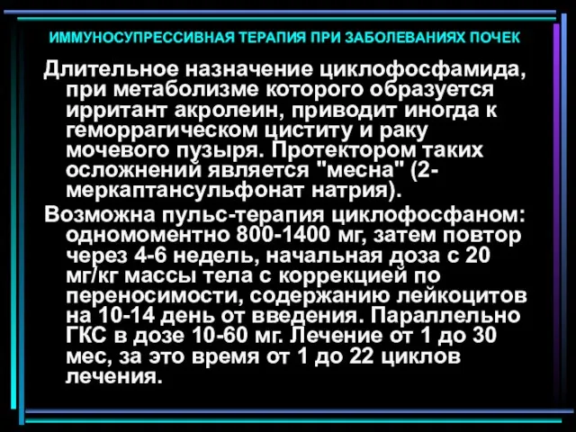 ИММУНОСУПРЕССИВНАЯ ТЕРАПИЯ ПРИ ЗАБОЛЕВАНИЯХ ПОЧЕК Длительное назначение циклофосфамида, при метаболизме которого