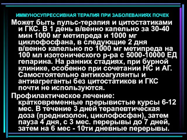 ИММУНОСУПРЕССИВНАЯ ТЕРАПИЯ ПРИ ЗАБОЛЕВАНИЯХ ПОЧЕК Может быть пульс-терапия и цитостатиками и