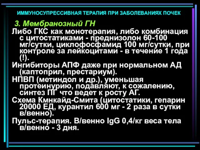 ИММУНОСУПРЕССИВНАЯ ТЕРАПИЯ ПРИ ЗАБОЛЕВАНИЯХ ПОЧЕК 3. Мембранозный ГН Либо ГКС как