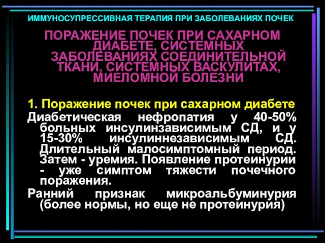 ИММУНОСУПРЕССИВНАЯ ТЕРАПИЯ ПРИ ЗАБОЛЕВАНИЯХ ПОЧЕК ПОРАЖЕНИЕ ПОЧЕК ПРИ САХАРНОМ ДИАБЕТЕ, СИСТЕМНЫХ