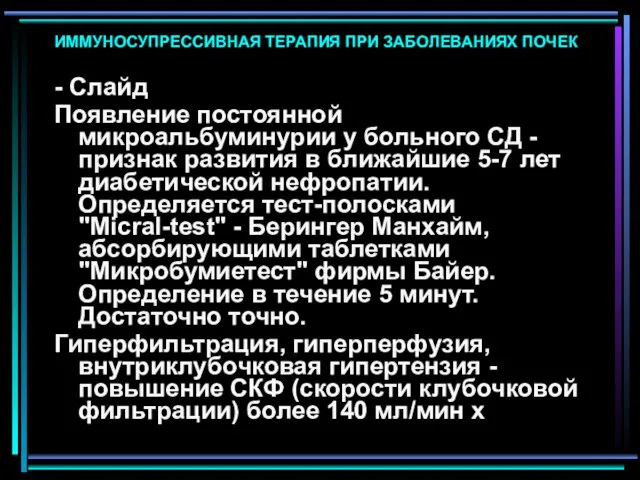 ИММУНОСУПРЕССИВНАЯ ТЕРАПИЯ ПРИ ЗАБОЛЕВАНИЯХ ПОЧЕК - Слайд Появление постоянной микроальбуминурии у