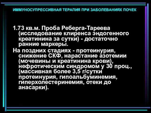 ИММУНОСУПРЕССИВНАЯ ТЕРАПИЯ ПРИ ЗАБОЛЕВАНИЯХ ПОЧЕК 1.73 кв.м. Проба Реберга-Тареева (исследование клиренса